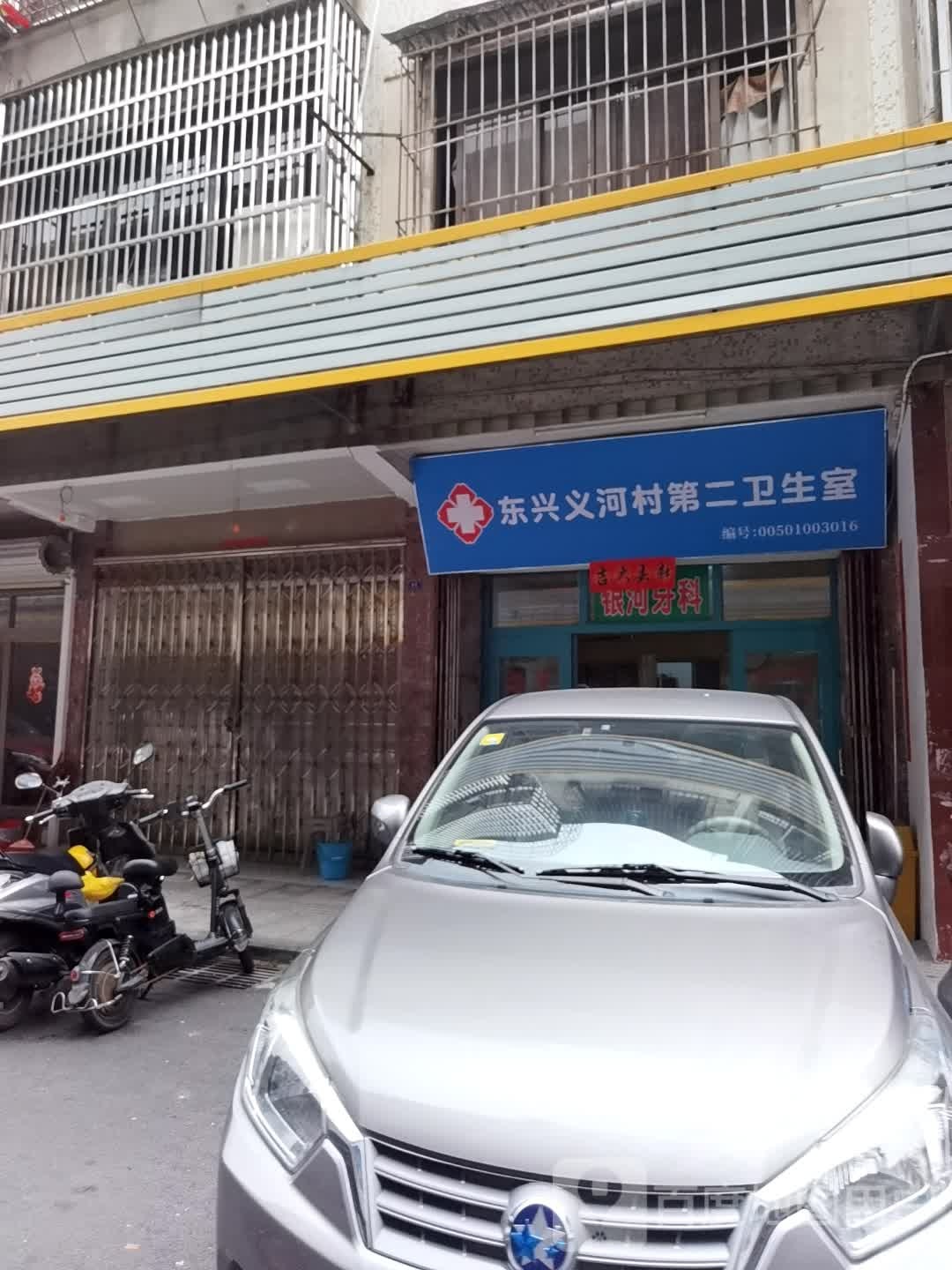 东兴义河村第二卫生室