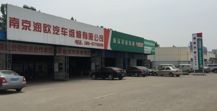 南京润欧汽车维修有限公司(杨新路店)