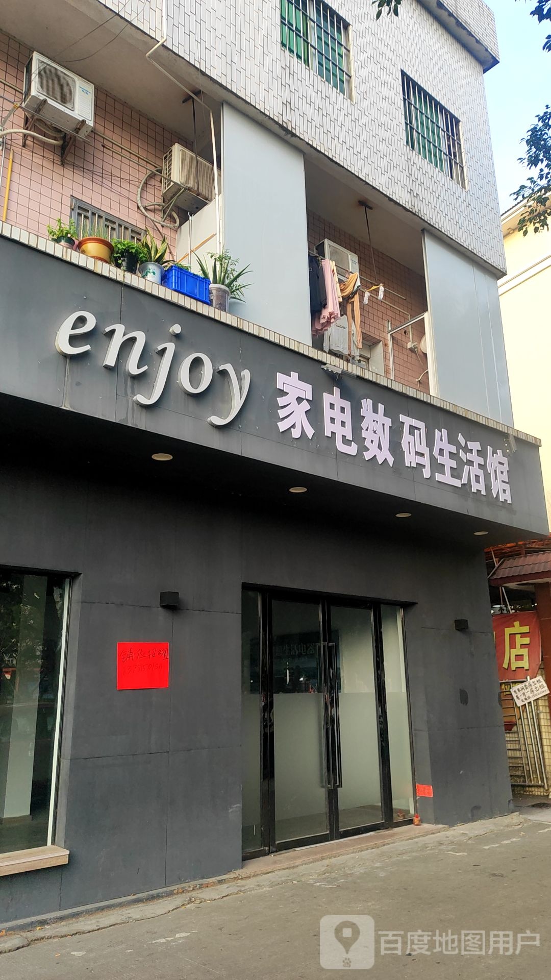 enjoy家电数码生活馆