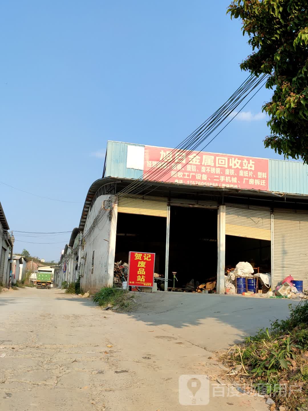 旭日金属回收站