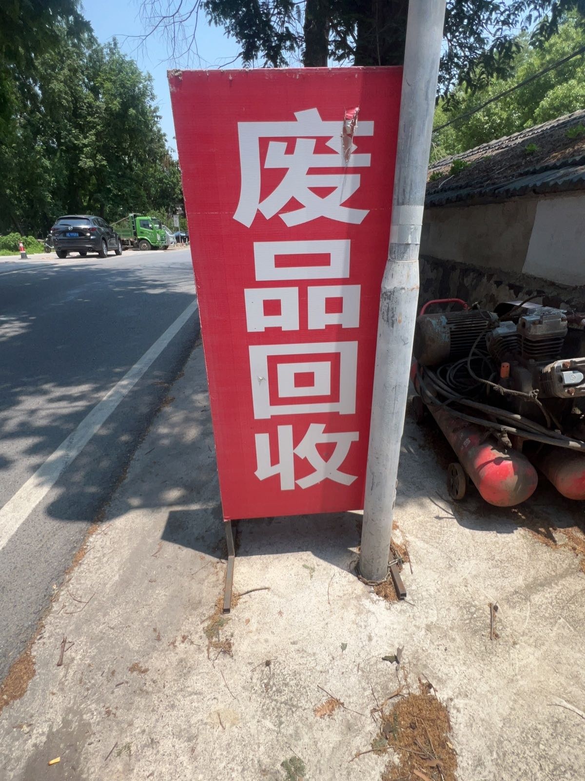 废品回收站