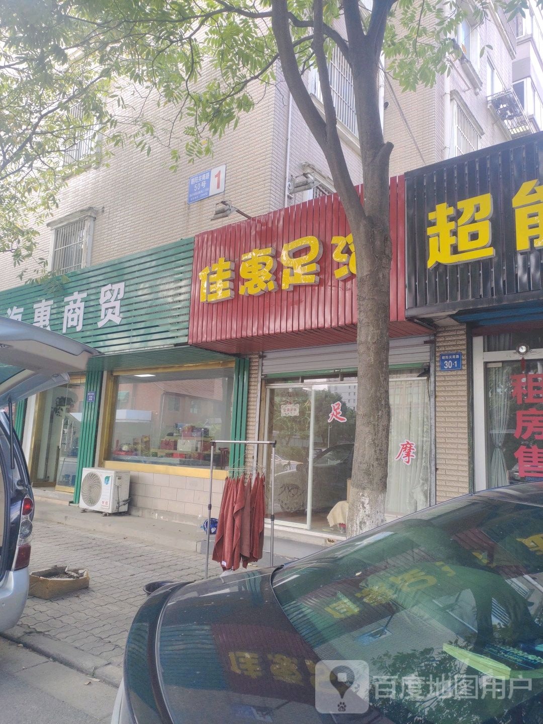 佳惠足浴