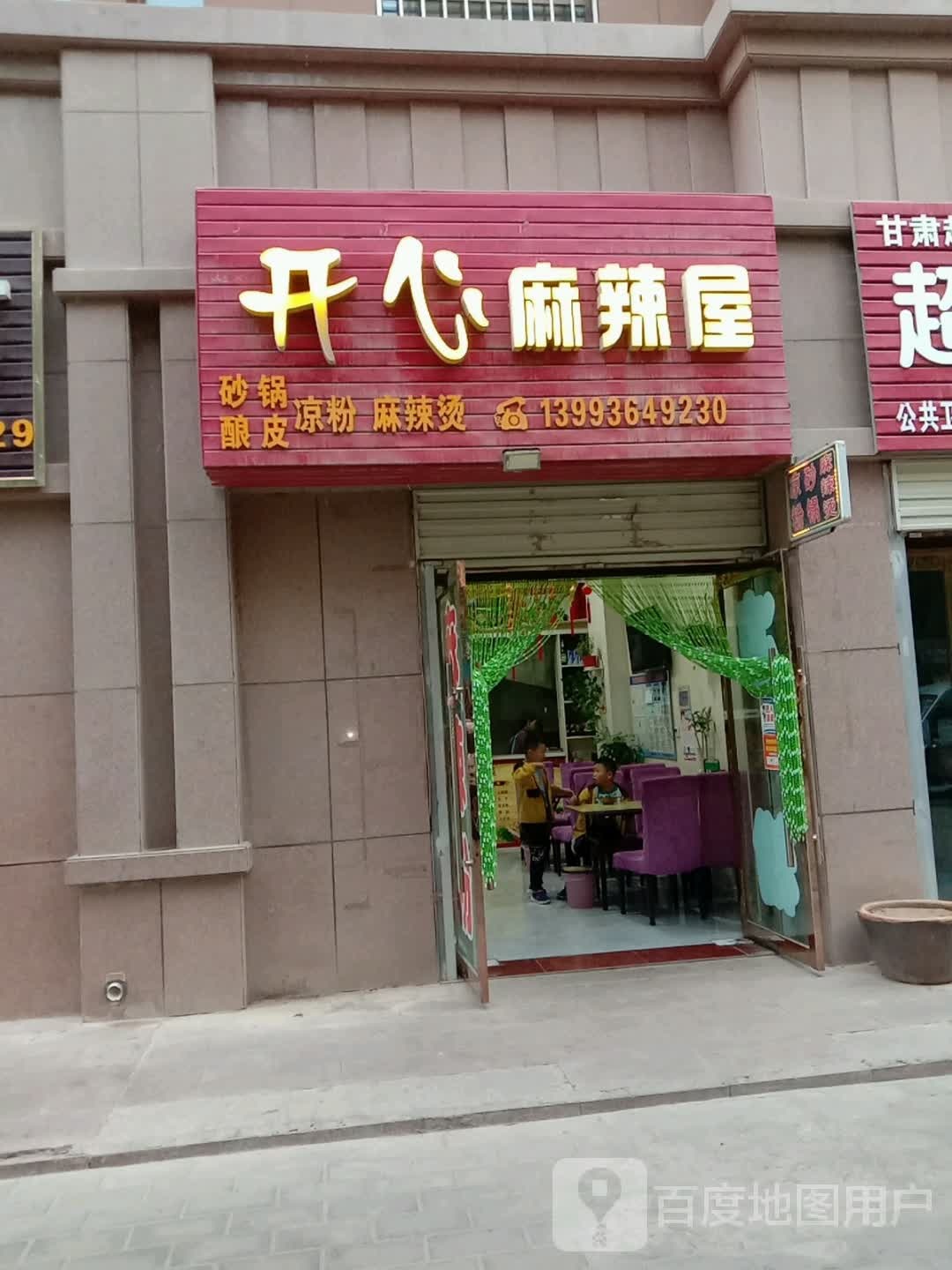 开心麻辣烫(艾黎大道店)