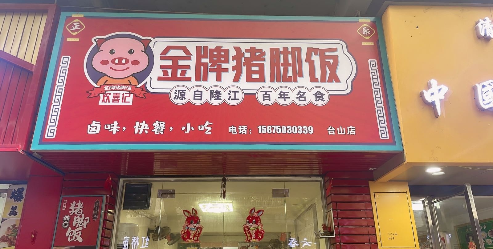 金牌猪脚饭(台山店)
