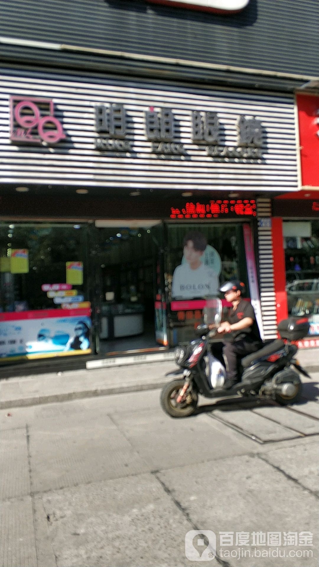 明郎眼镜(龙东路店)