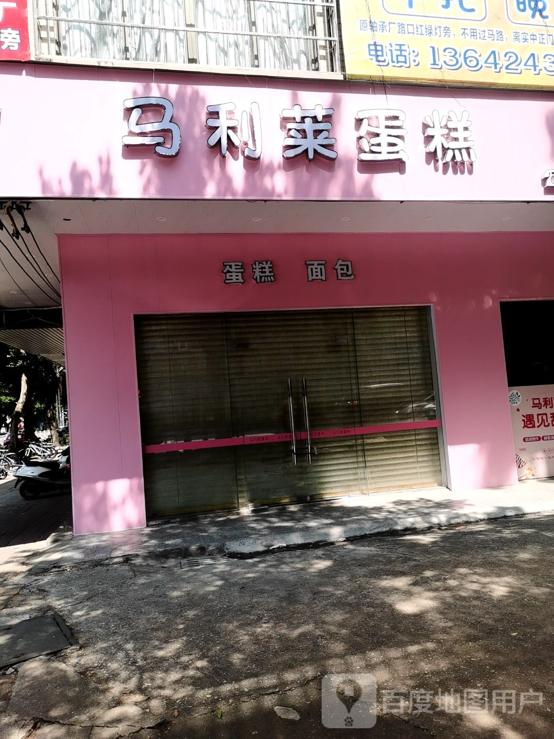 马利莱蛋糕(阳春分店)