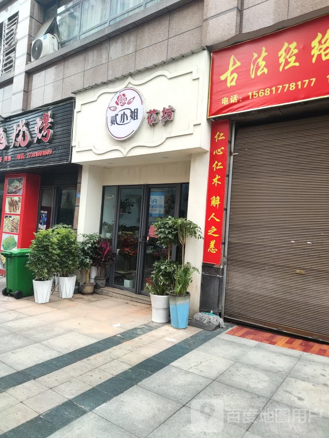 贰小姐花坊