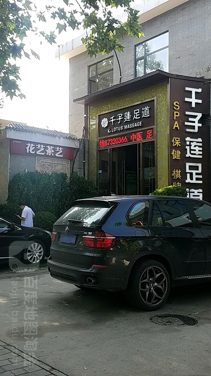 千子莲足道(山水文园店)