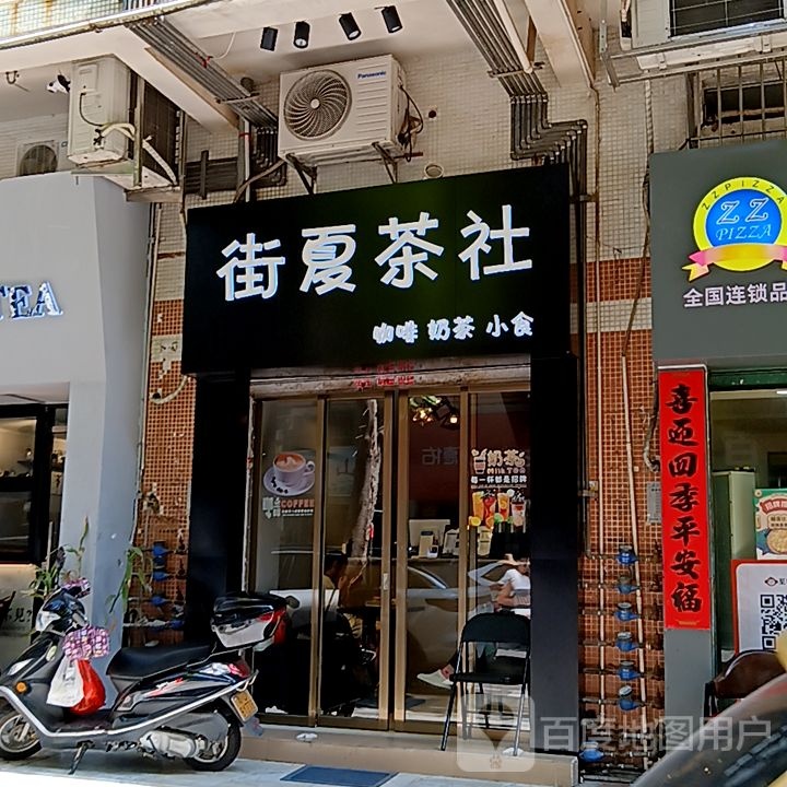 街夏茶社(健威广场店)