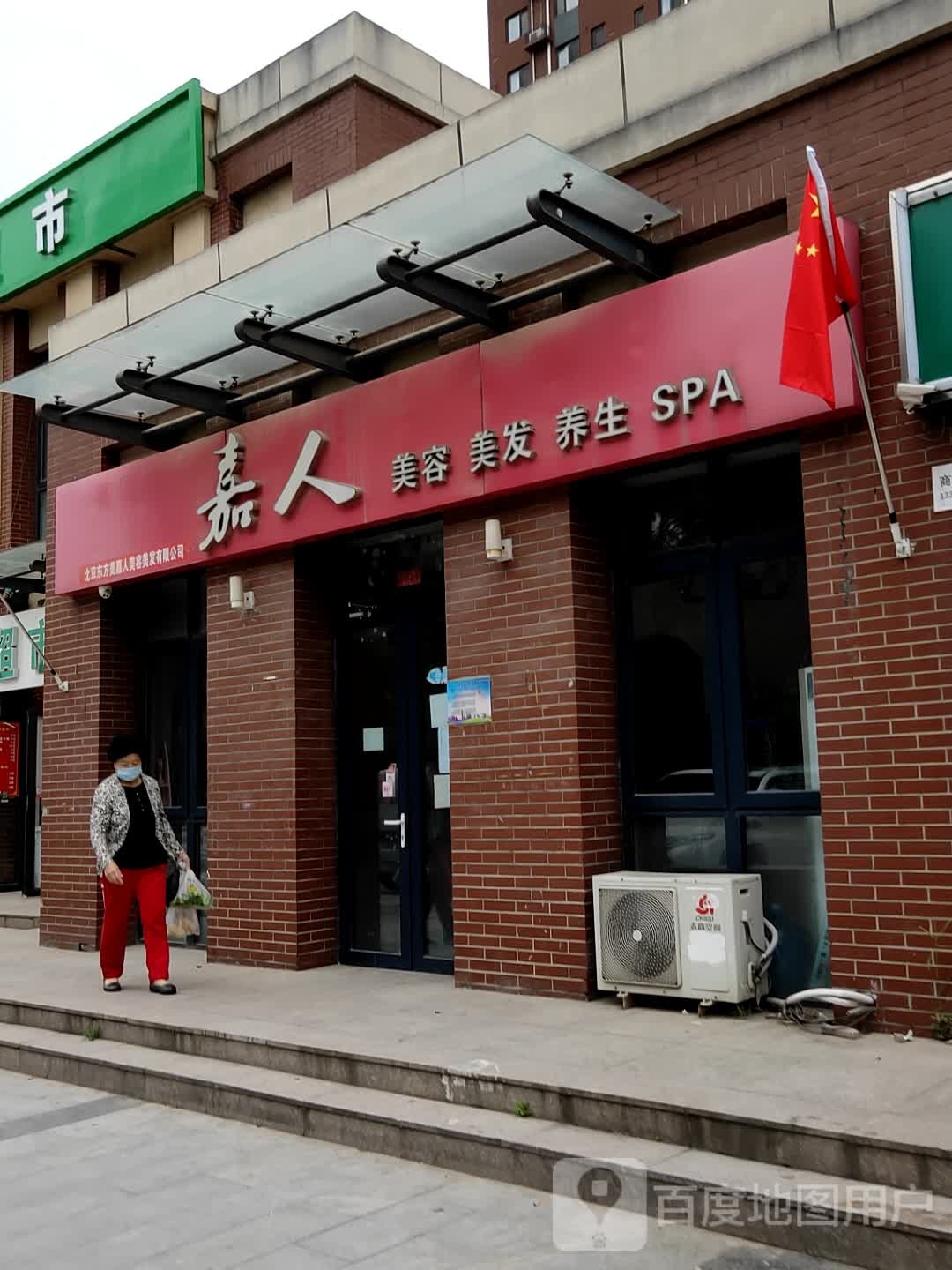 嘉人美容美发养生SPA(龙兴南二路店)