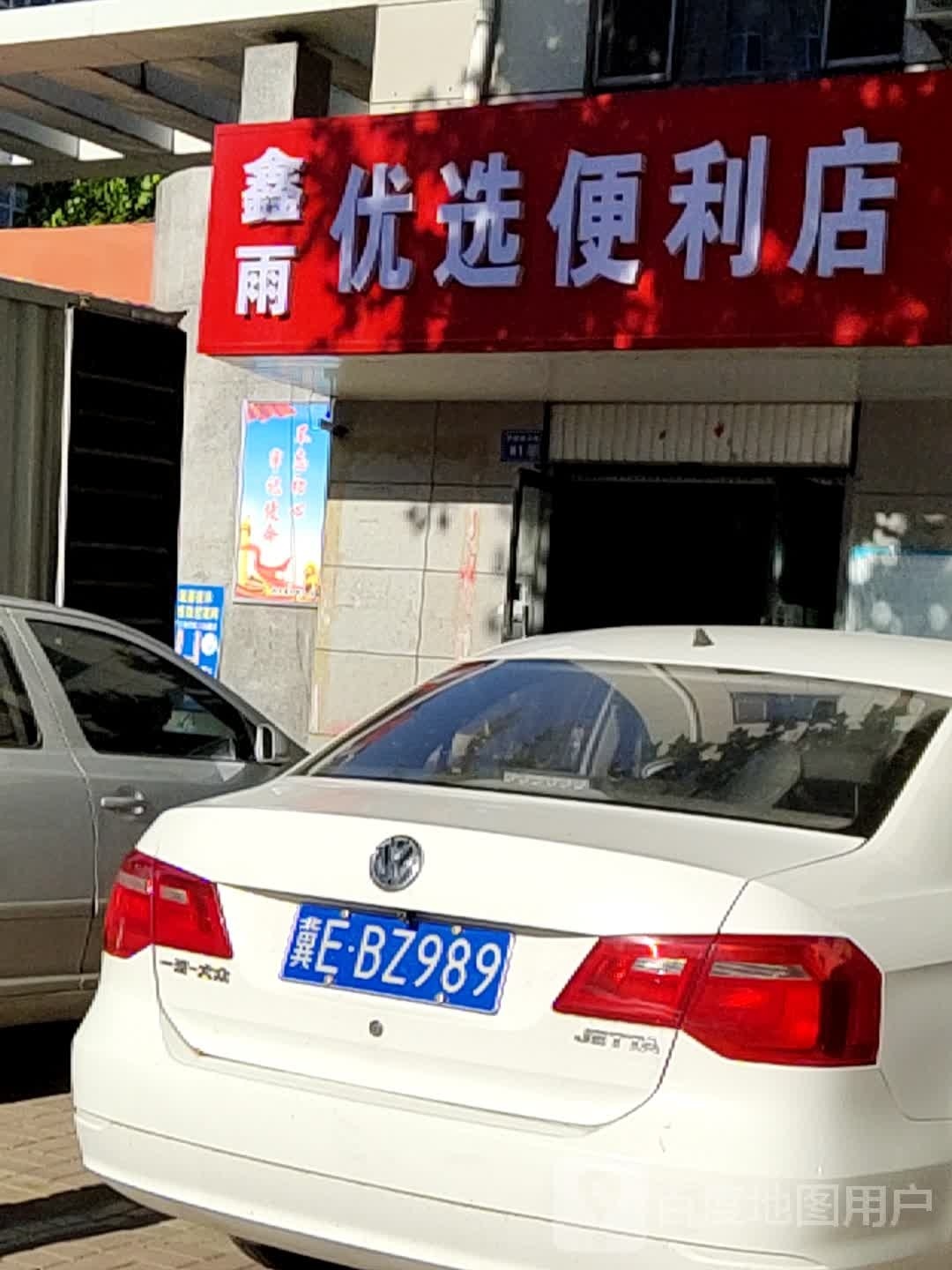 鑫雨优选便利店