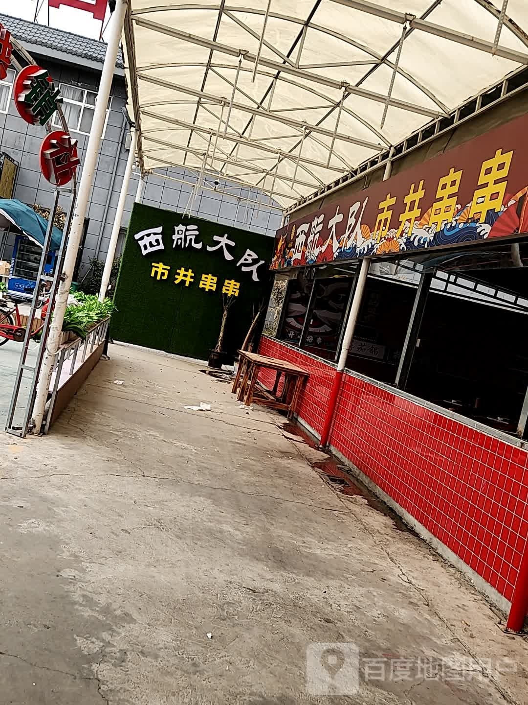 西航大队市串串串
