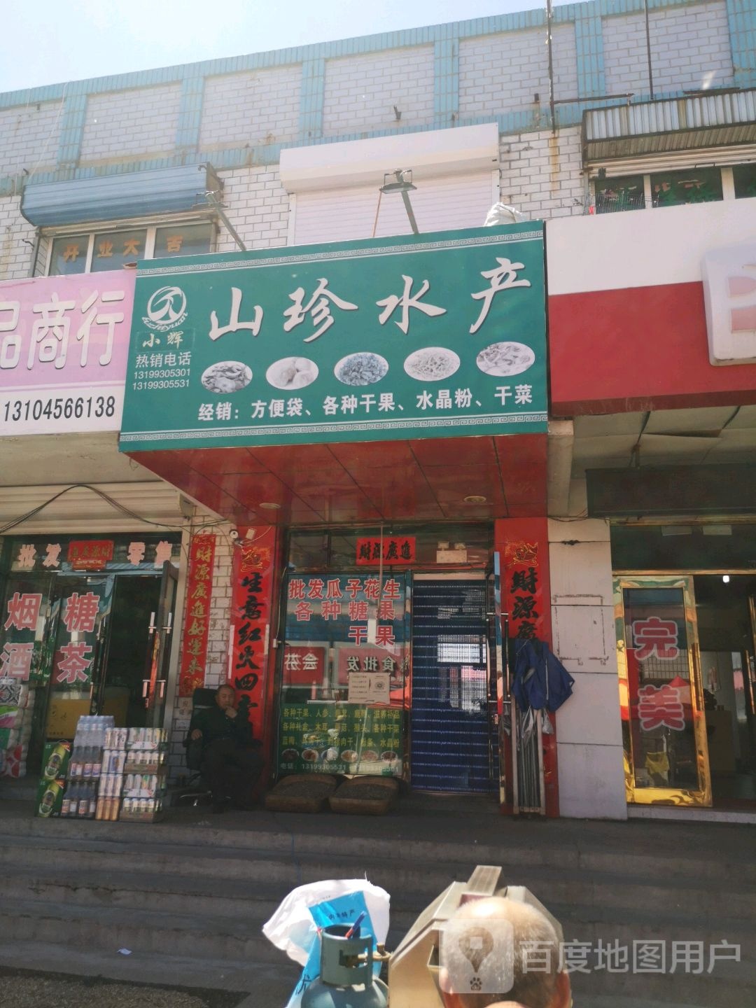 小辉族山珍水产