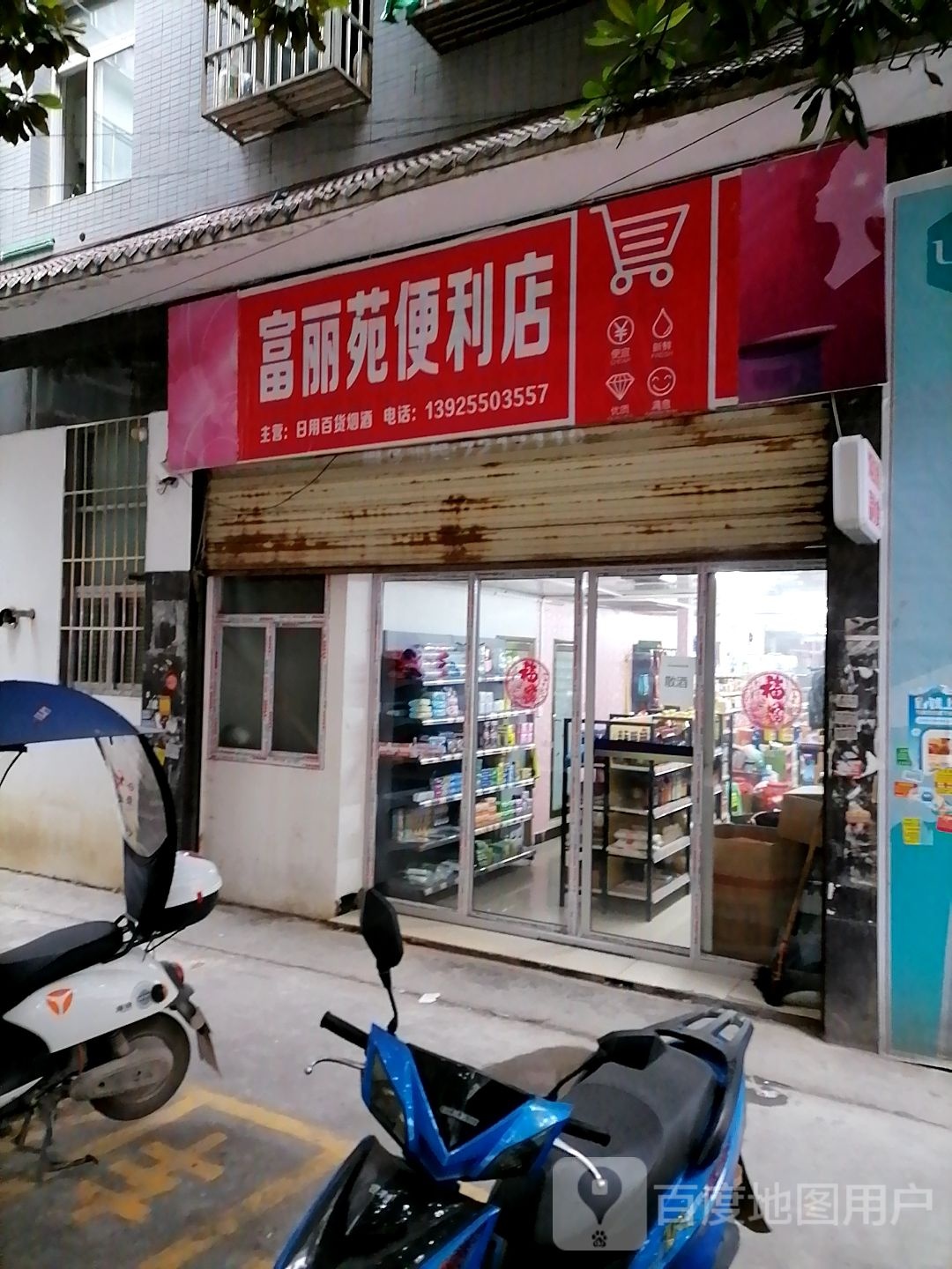 富丽苑便利店
