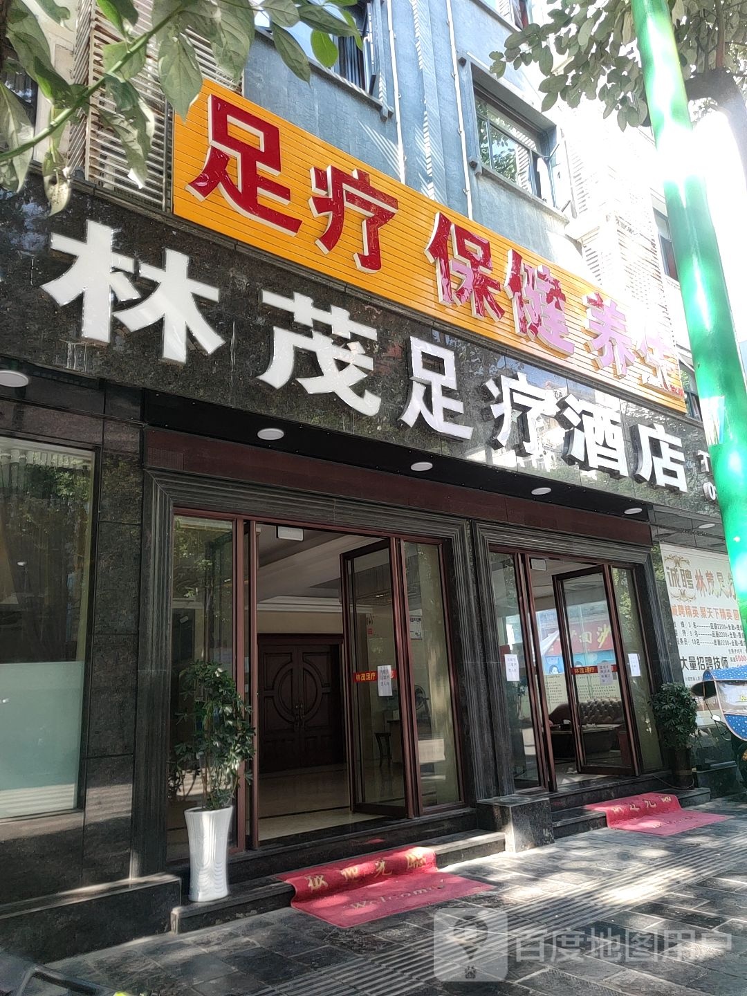 足疗酒店
