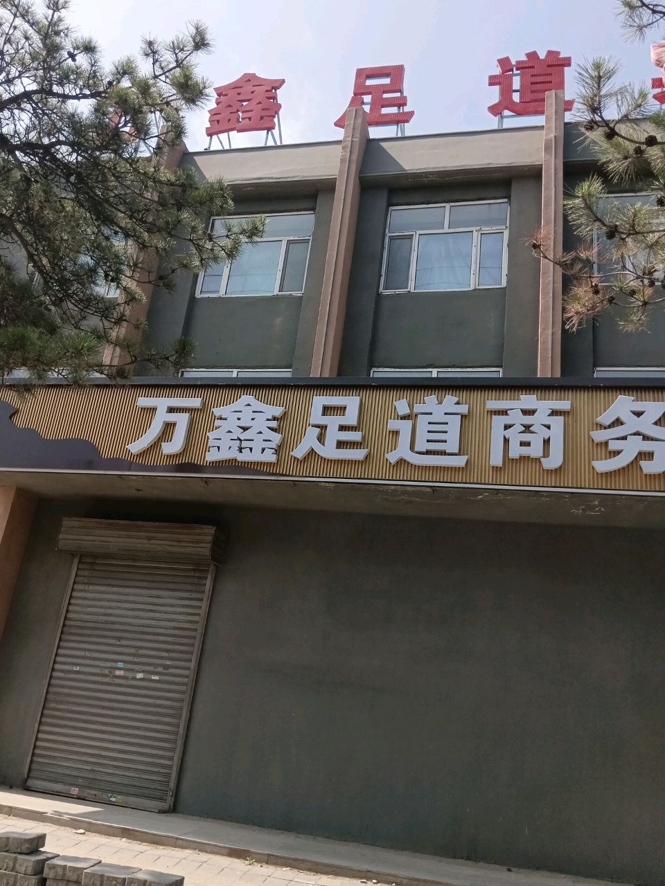 万鑫足道商务会馆