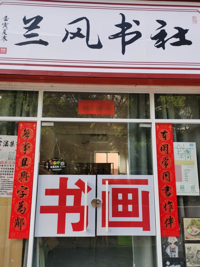 兰风书社