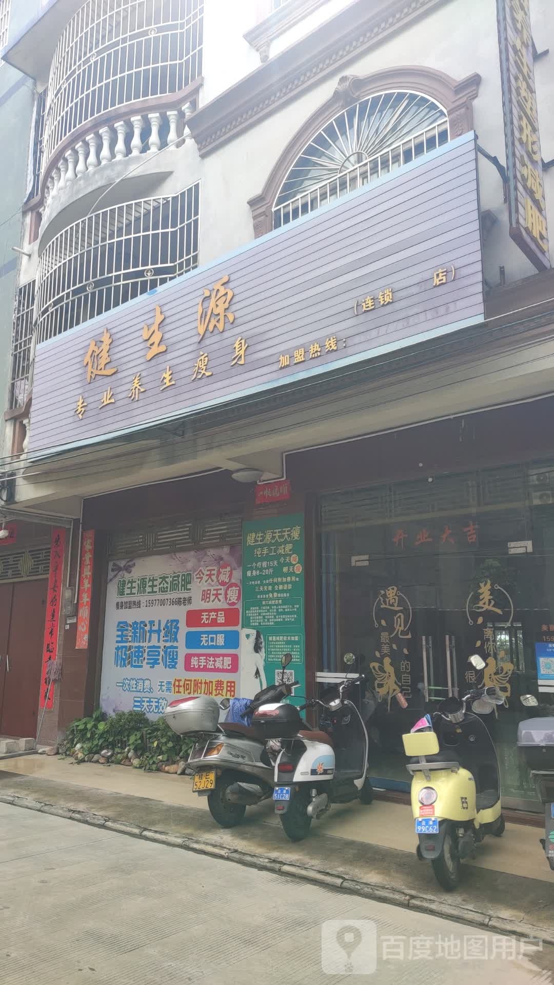 健生源经络减肥(廉田路店)