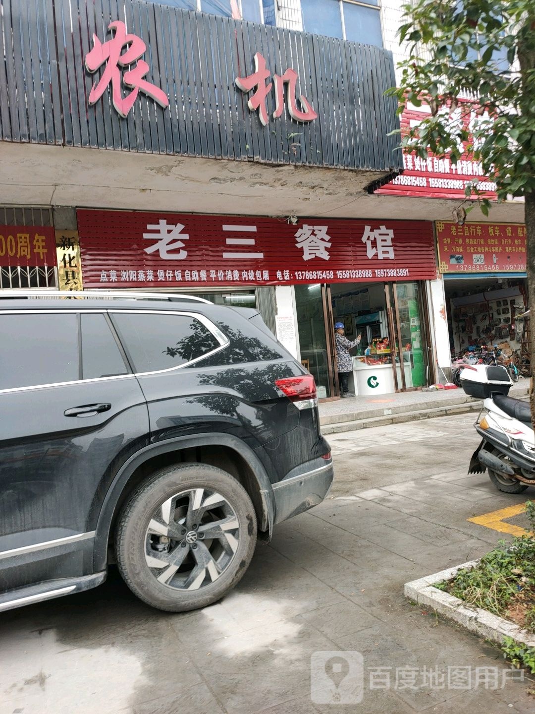 向东街老三粉面管