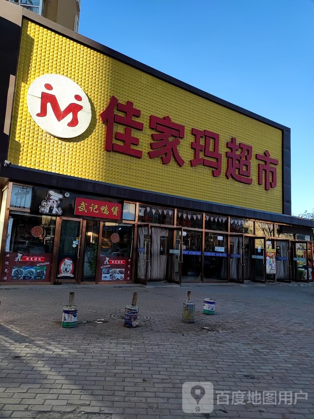 佳家玛超市(西山人家店)