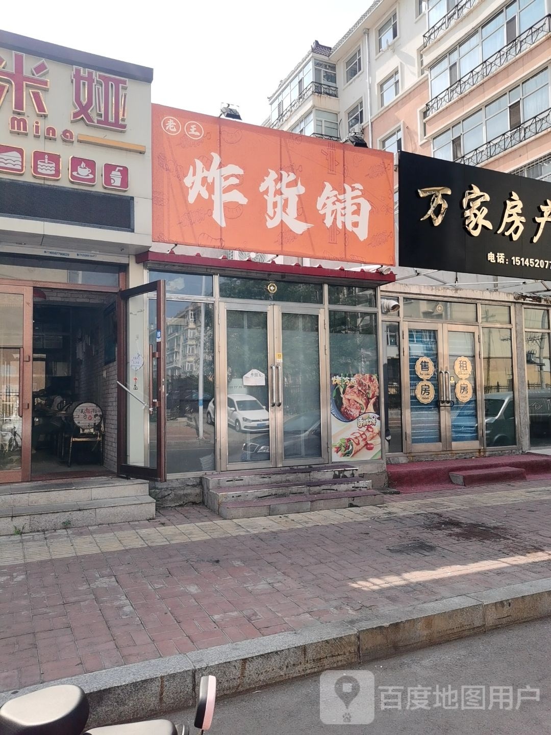 和炸货铺(福新西街店)