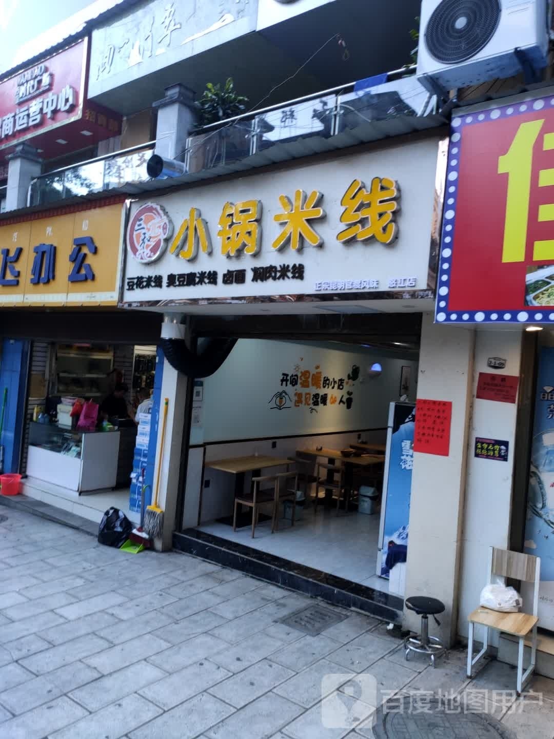 硒锅小佼米线(向阳东路店)