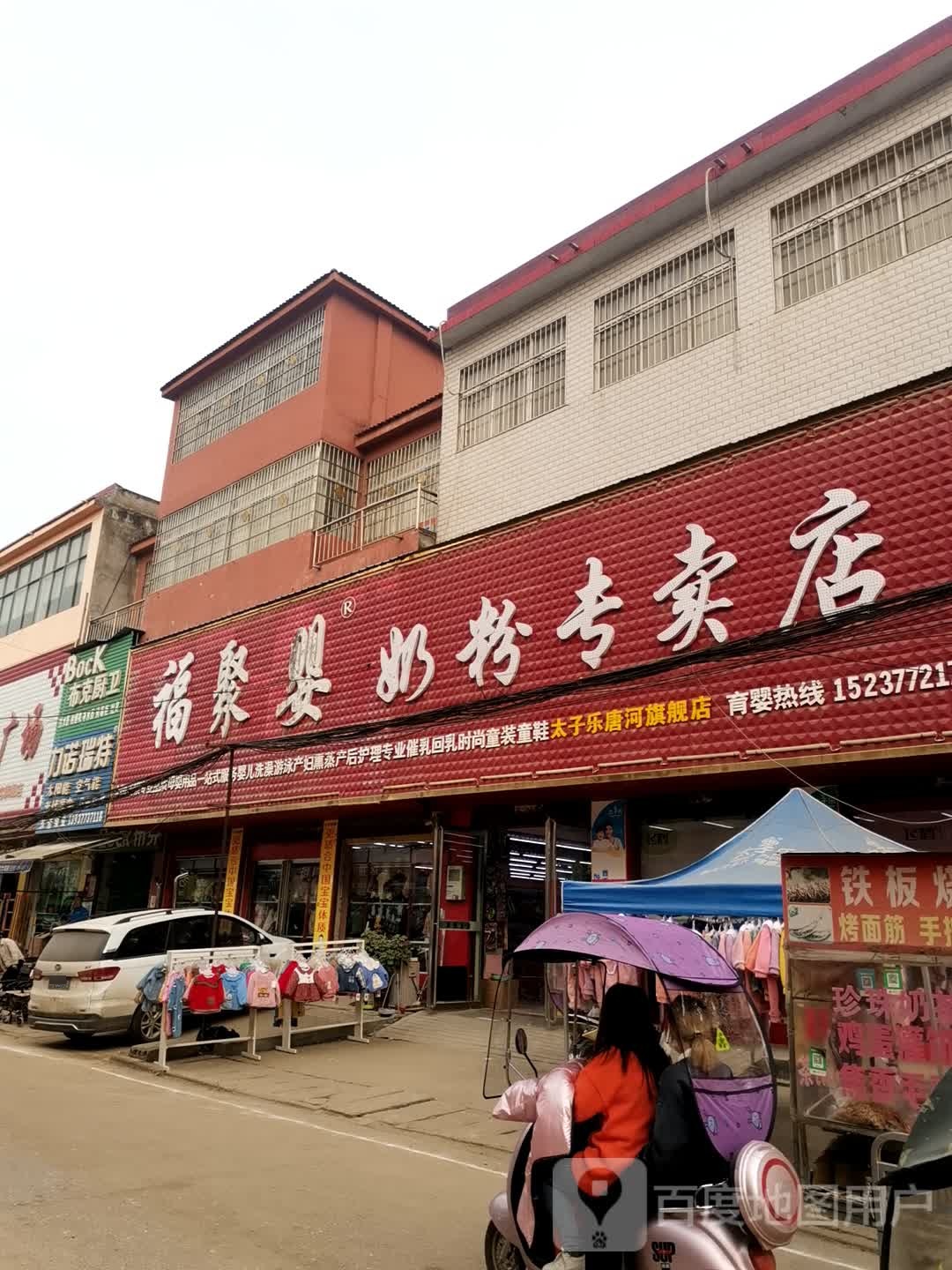 唐河县大河屯镇鑫聚婴奶粉专卖店(G328店)