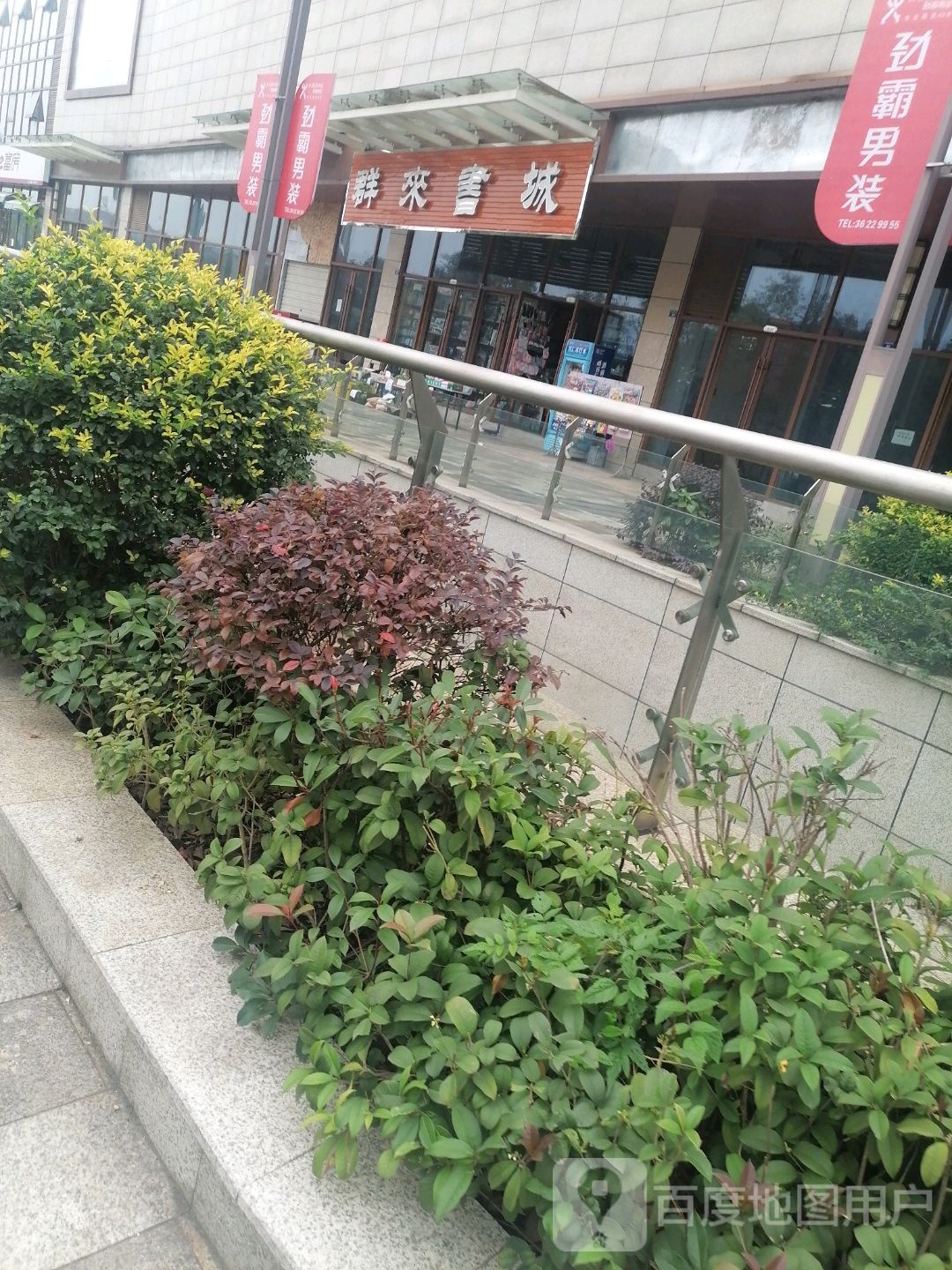 群来书店