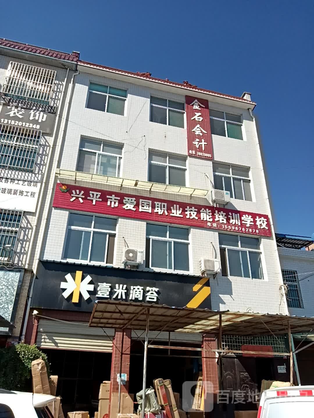 兴平市爱国职业技能培训学校