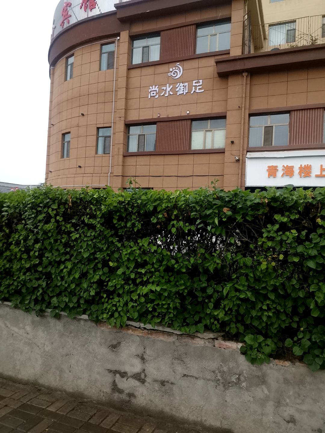 尚水御足