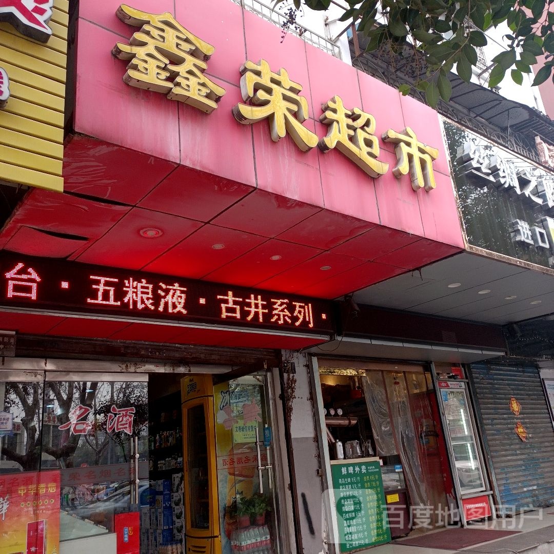 鑫荣超市(工农路店)