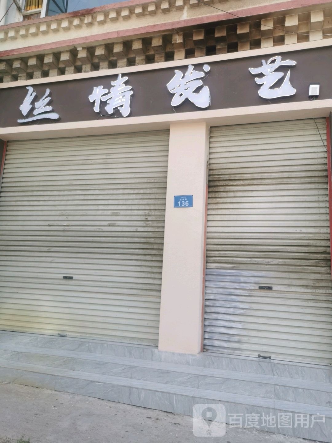 丝情发艺