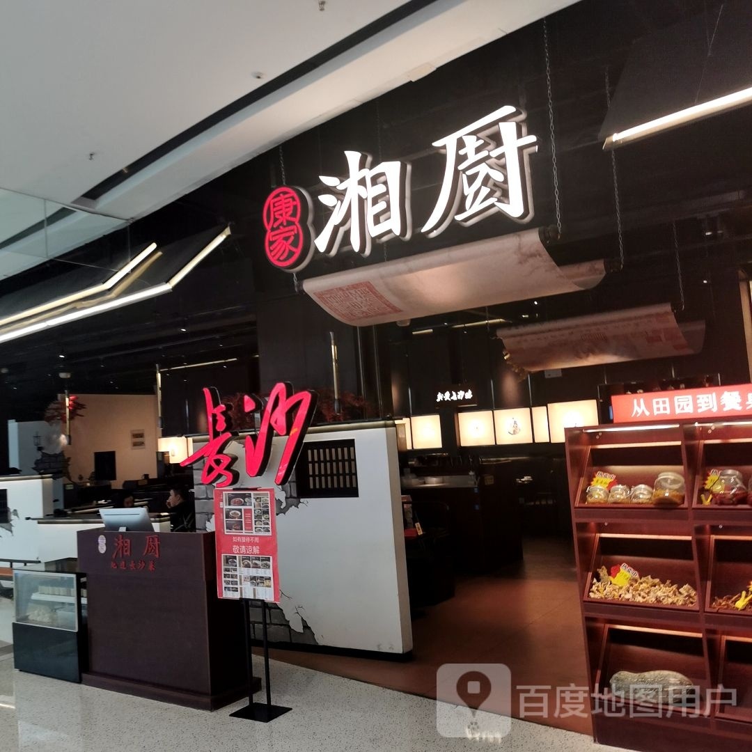 湘厨·乡野湖南菜(中央公园店)