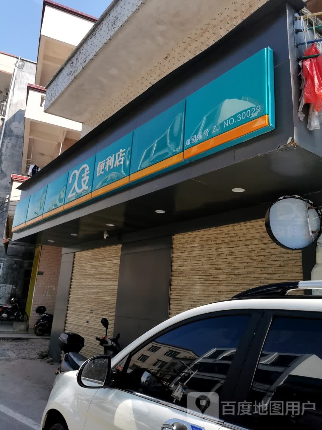 2支便利店