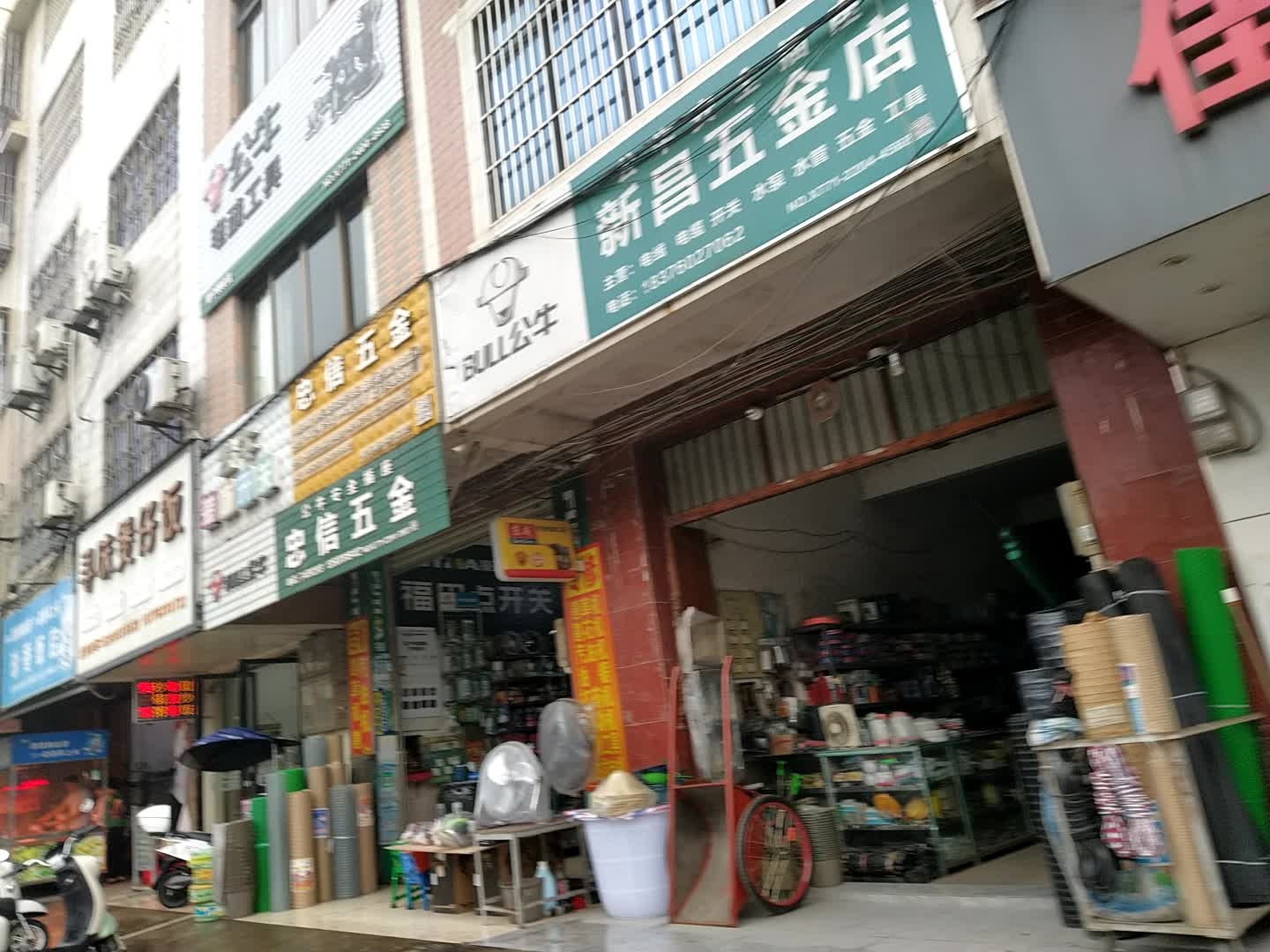 新昌五金店