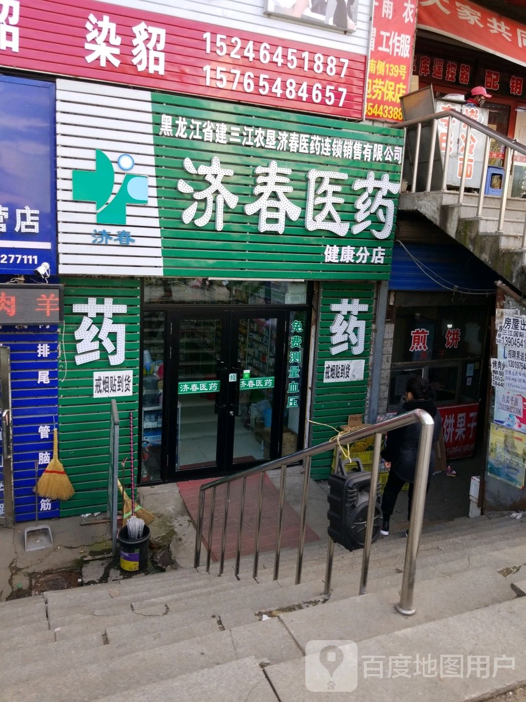 济春医药(健康分店)