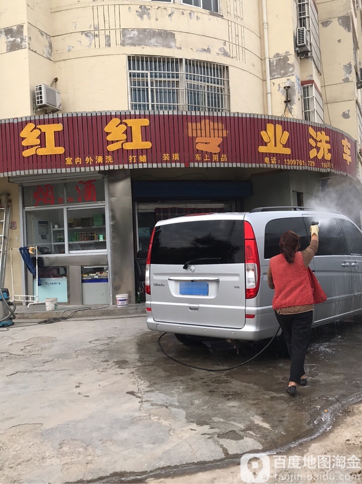 红红专业洗车