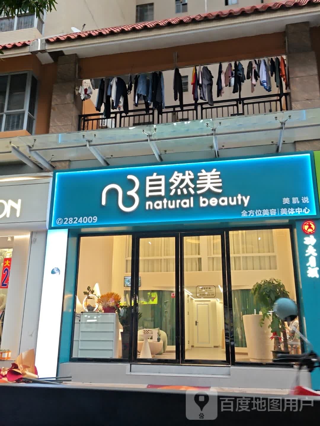 自来美(彩霞路店)