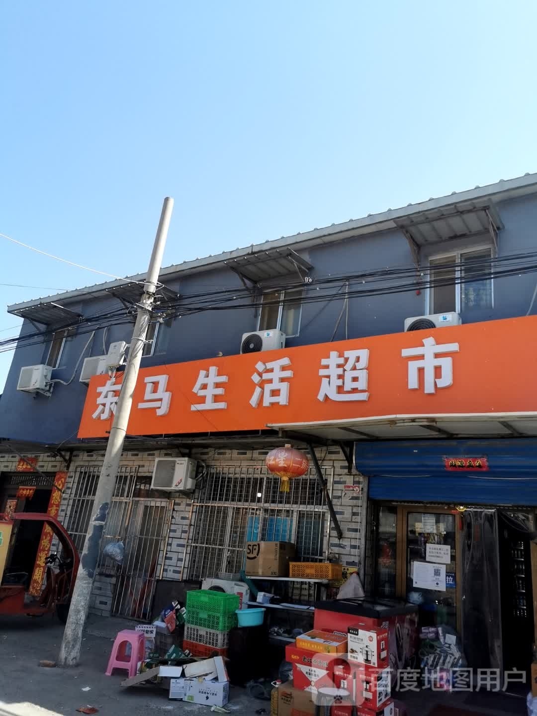 东马生活超市