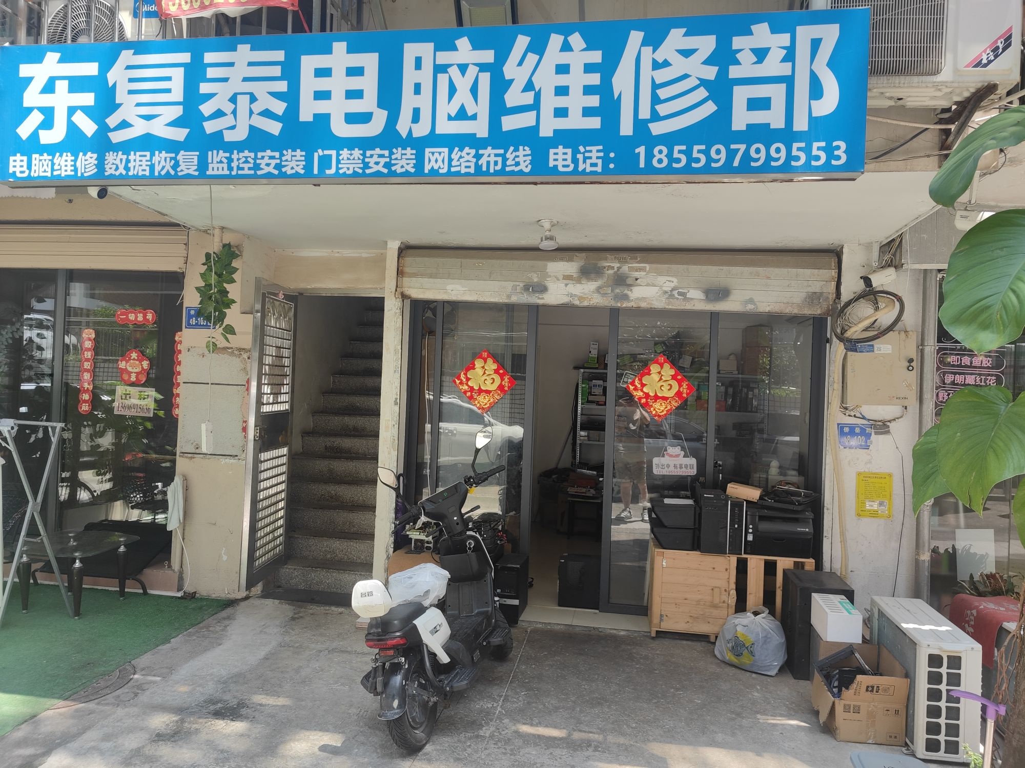 东复泰电脑维修部(侨建花园西区店)