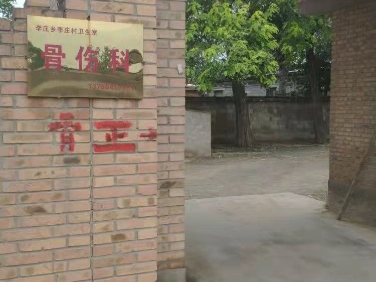 李庄乡李庄村卫生室骨伤科