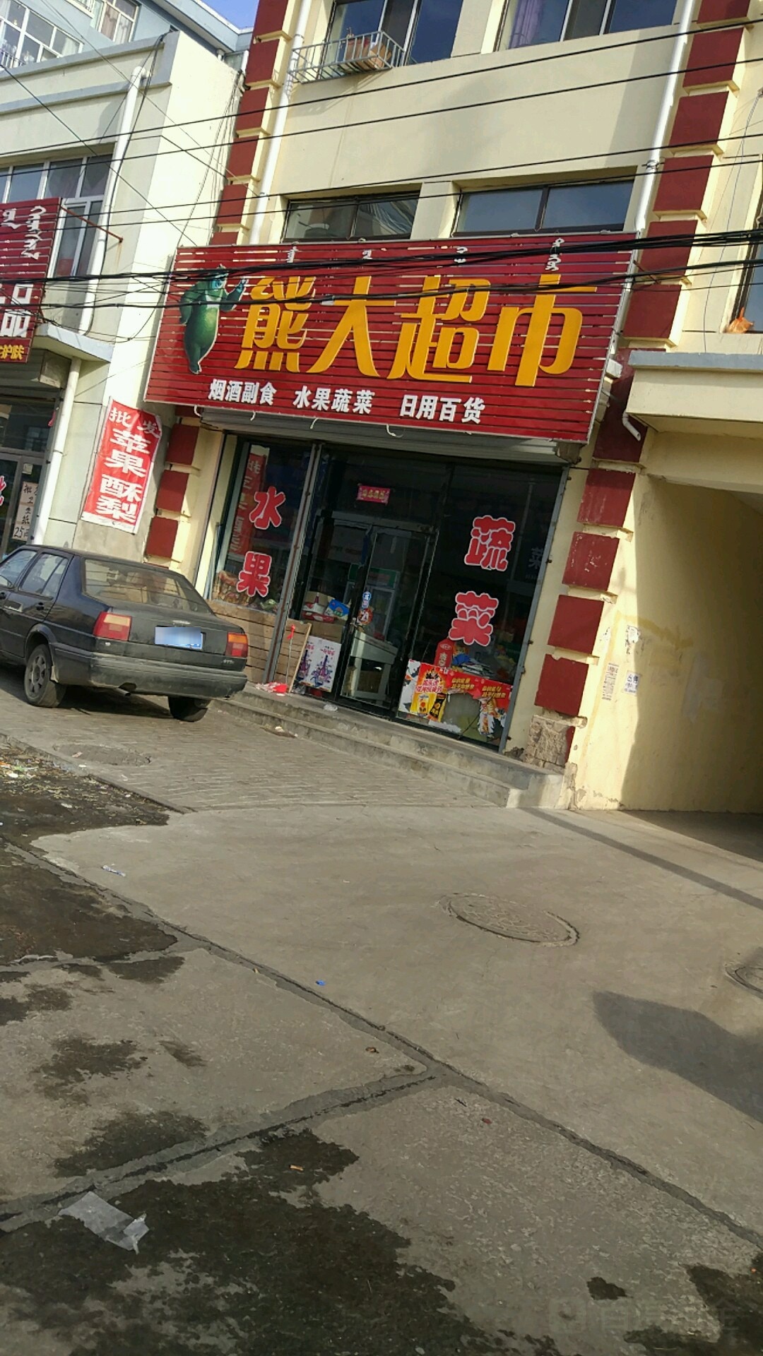 熊大超市(府右街店)