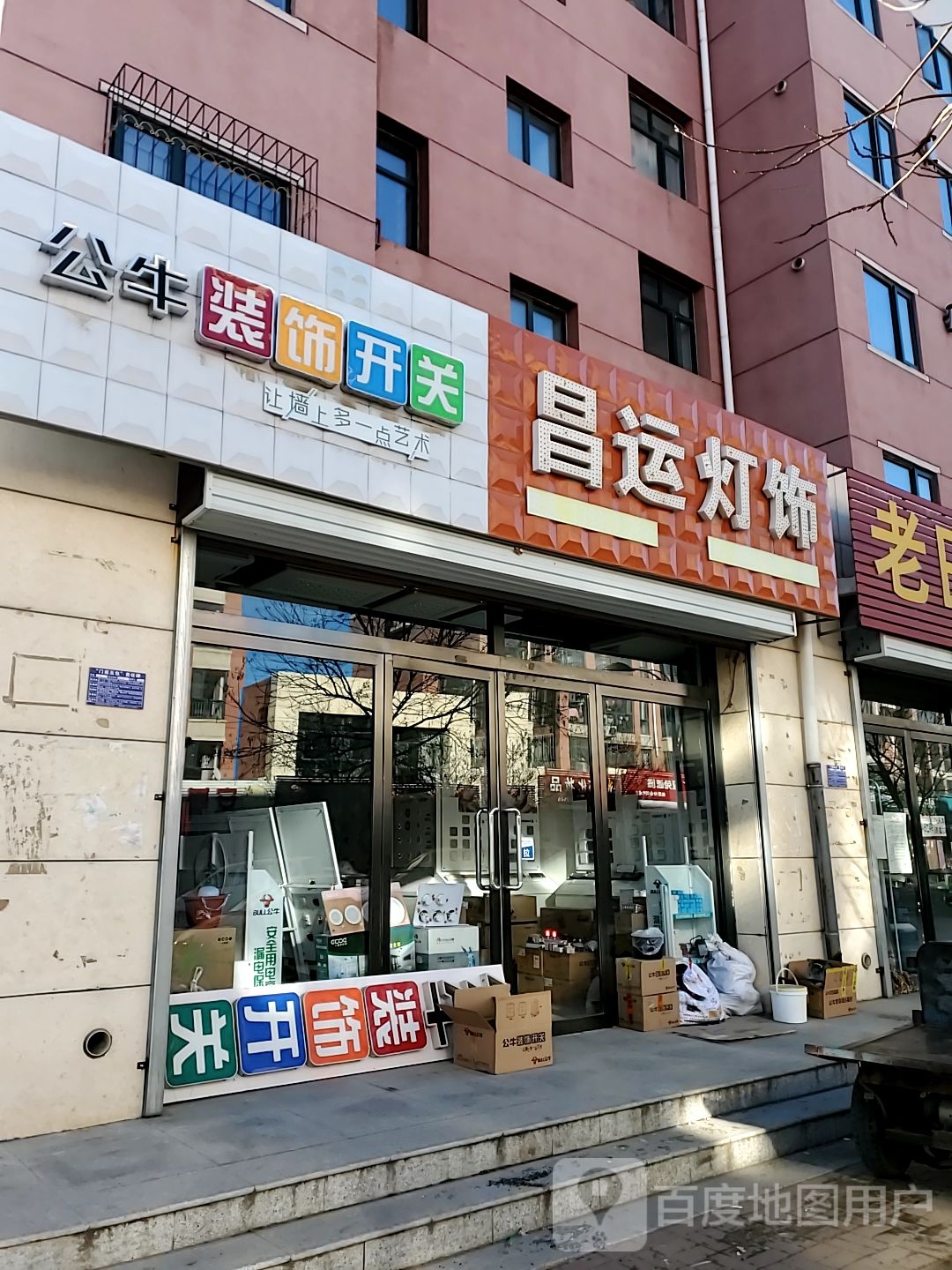 昌运灯饰