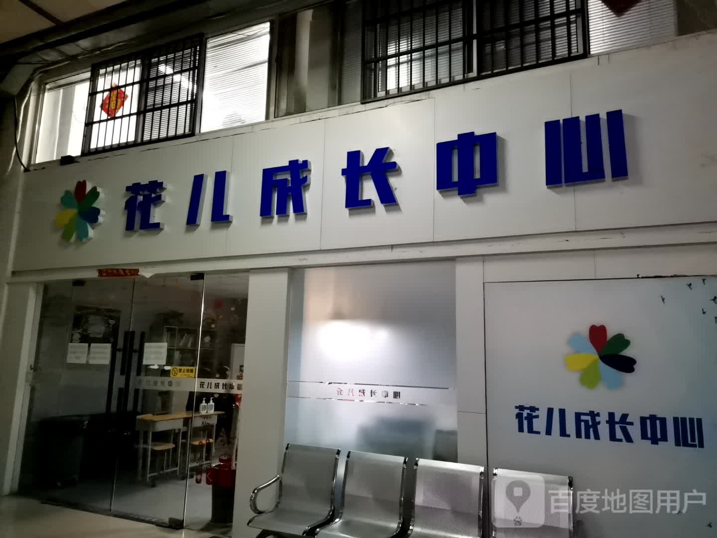 花儿成长中心(帝园乐活广场店)