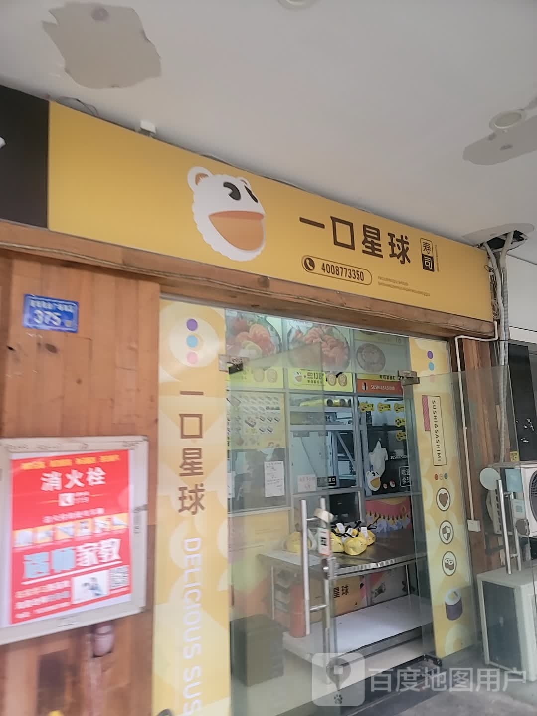 口一星球寿司(明发商业广场店)