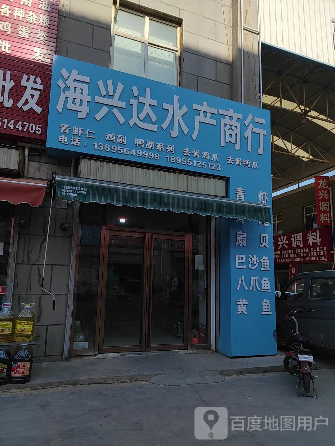 海兴达水产商行