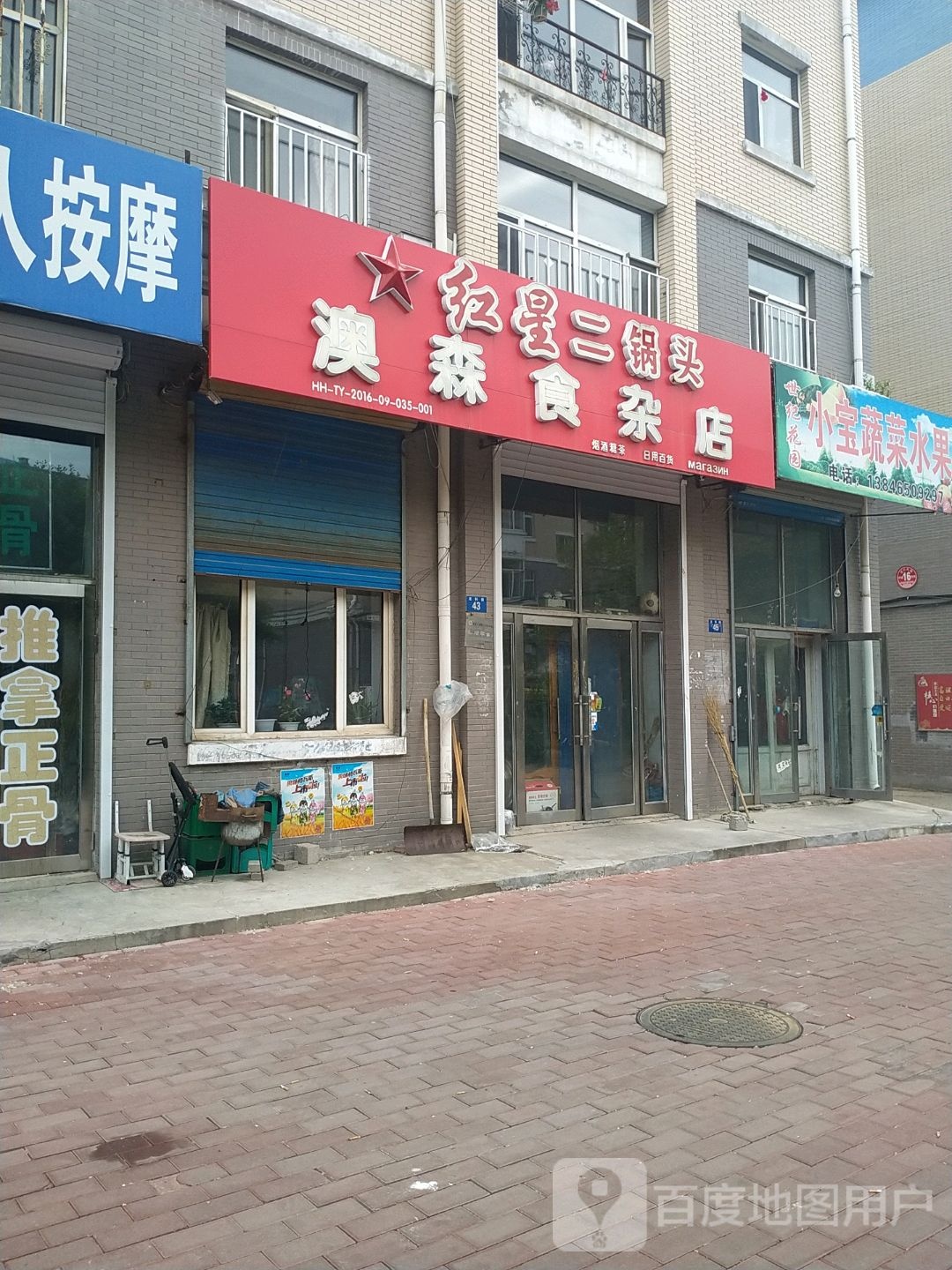 澳森狮砸店