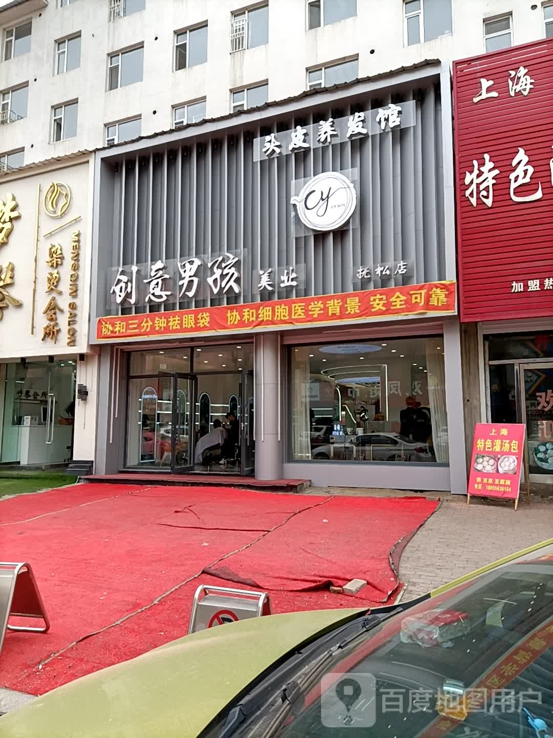 创意男孩(抚松店)