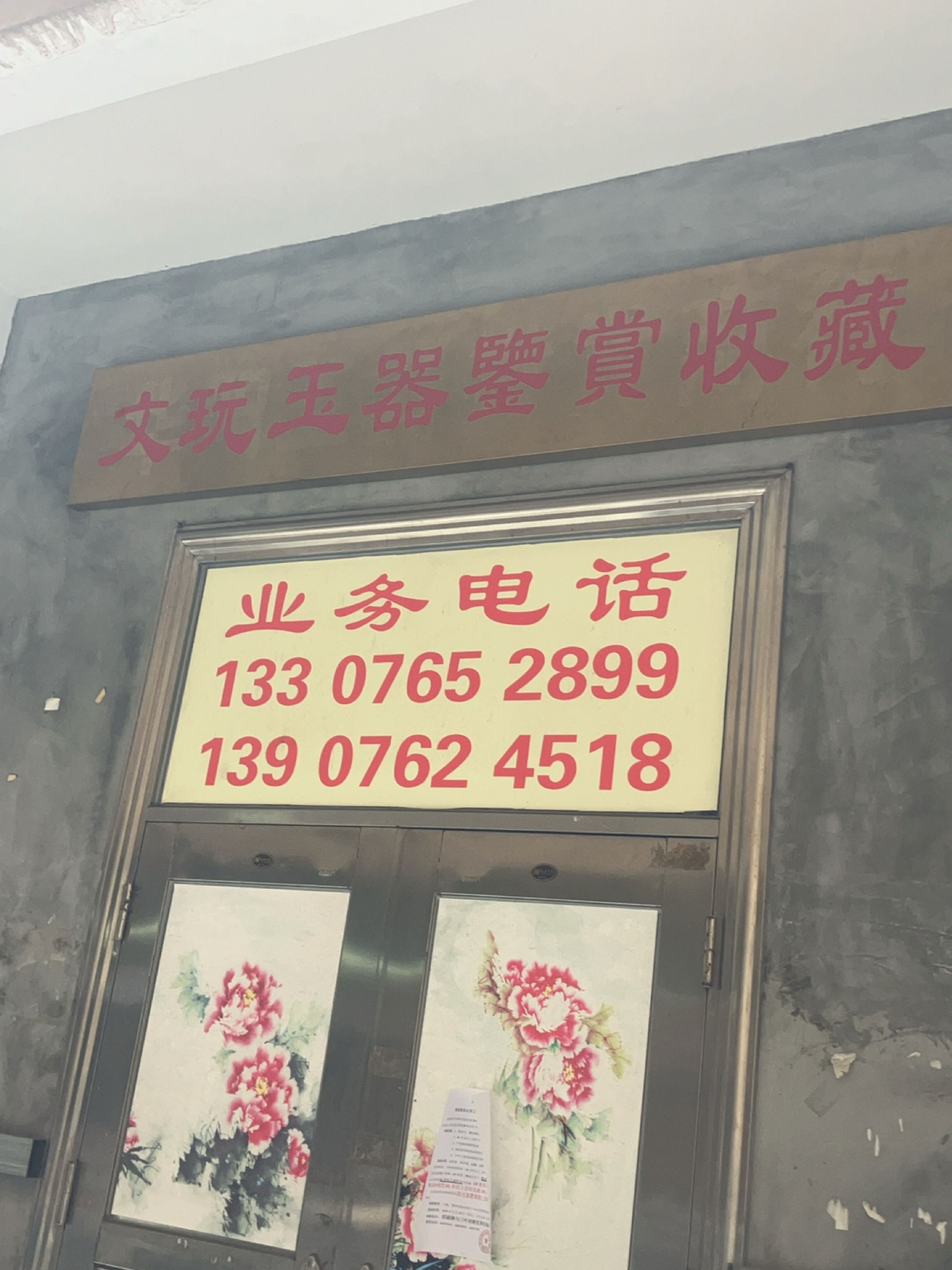 文玩玉器鉴赏收藏