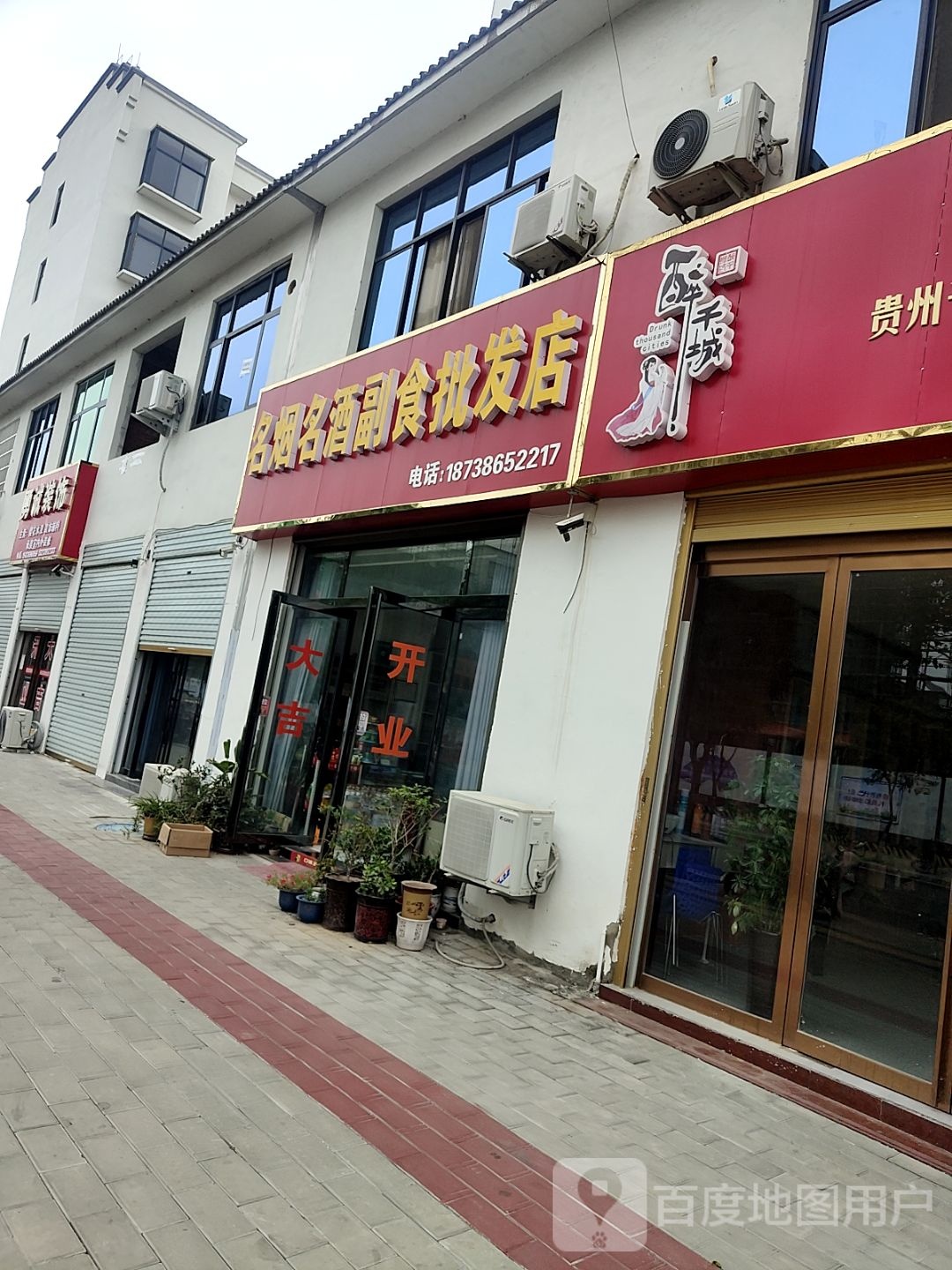 淮滨县名烟名酒副食批发店